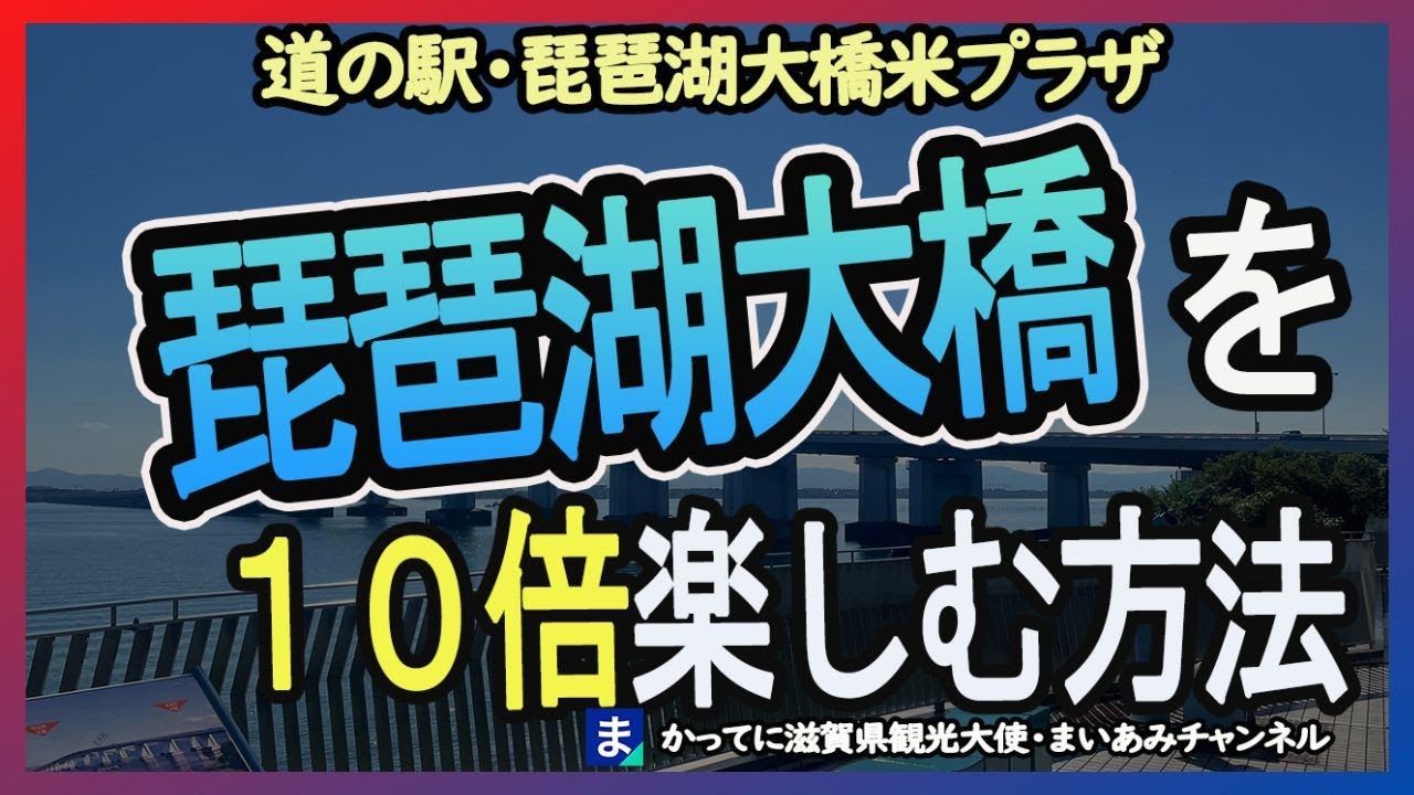 【大津市】道の駅・琵琶湖大橋米プラザ【守山市】