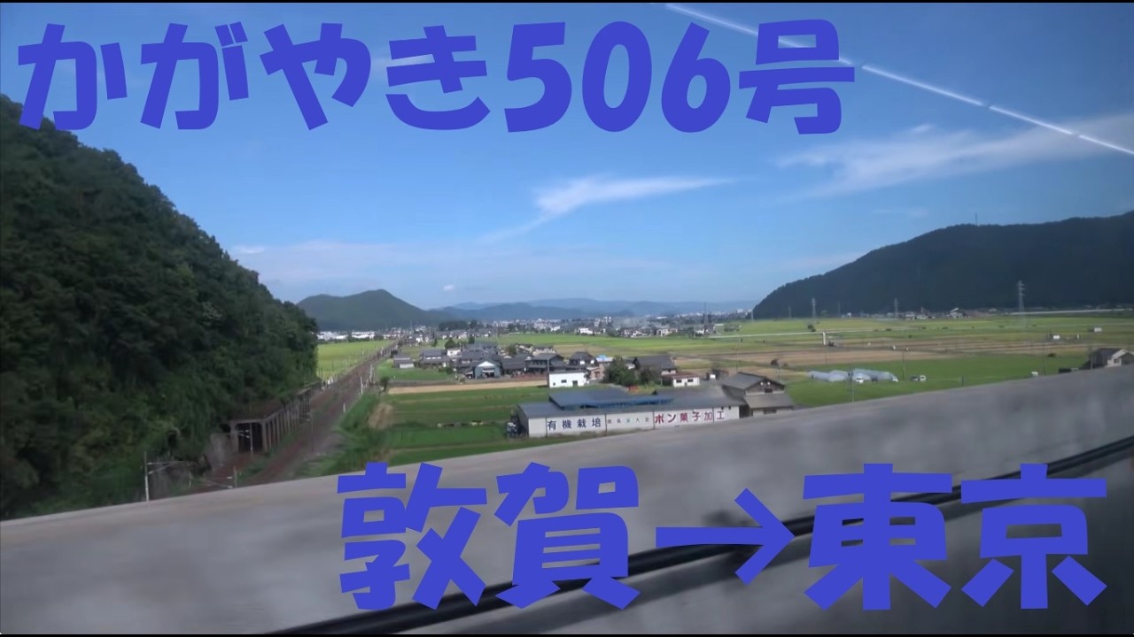 【車窓動画】北陸新幹線　かがやき506号　敦賀→東京　左側車窓　2025夏