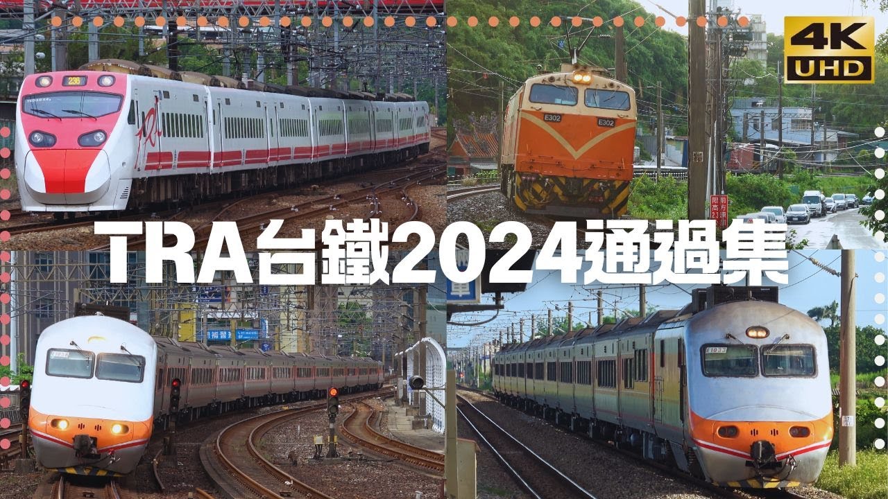 TRA台鐵2024高速通過集[部分魚尾鈑附送] 2024台湾鉄道 通過･走行シーン集  EP86