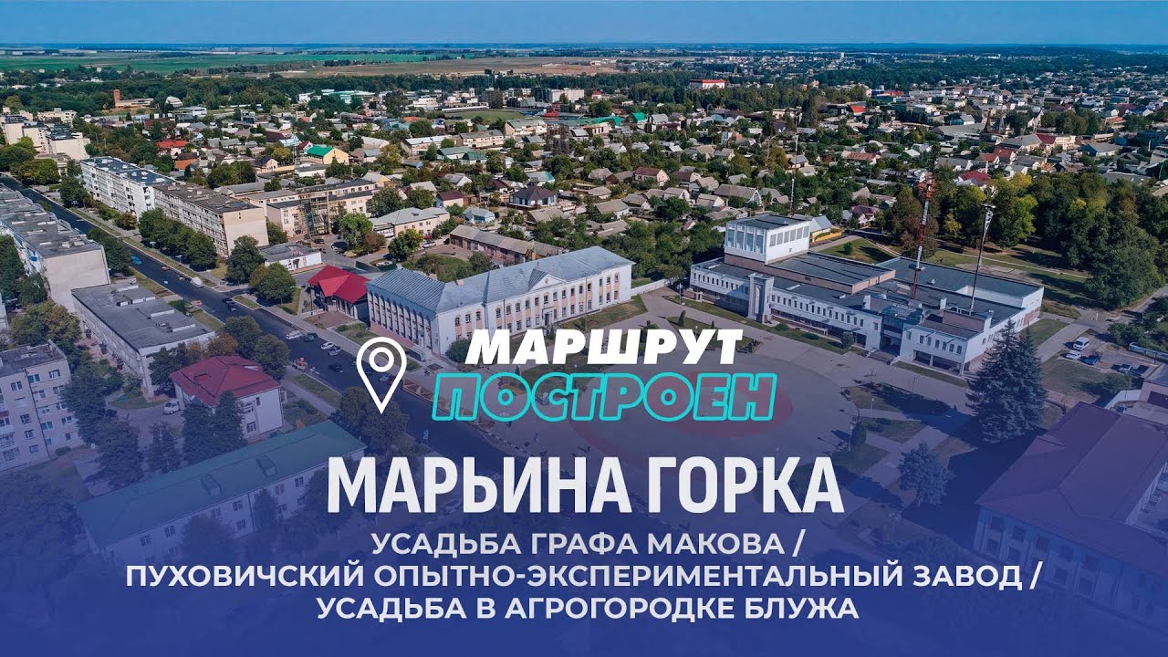 Марьина Горка | Минская область | МАРШРУТ ПОСТРОЕН