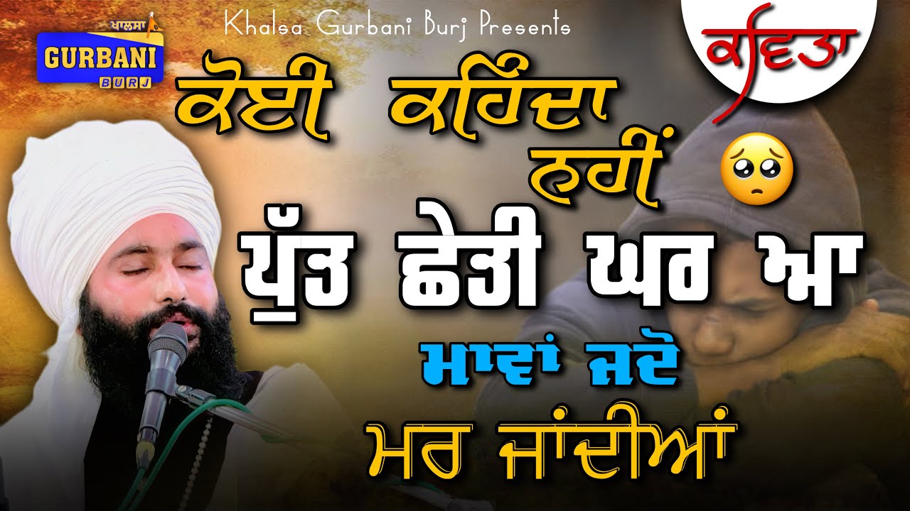 ਕੋਈ ਕਹਿੰਦਾ ਨਹੀਂਓ ਪੁੱਤ ਛੇਤੀ ਘਰ ਆ , ਮਾਂਵਾਂ ਜਦੋ ਮਰ ਜਾਂਦੀਆਂ || ਵਿਰਾਗਮਈ ਕਵਿਤਾ || BAWA HARJIT SINGH JI 