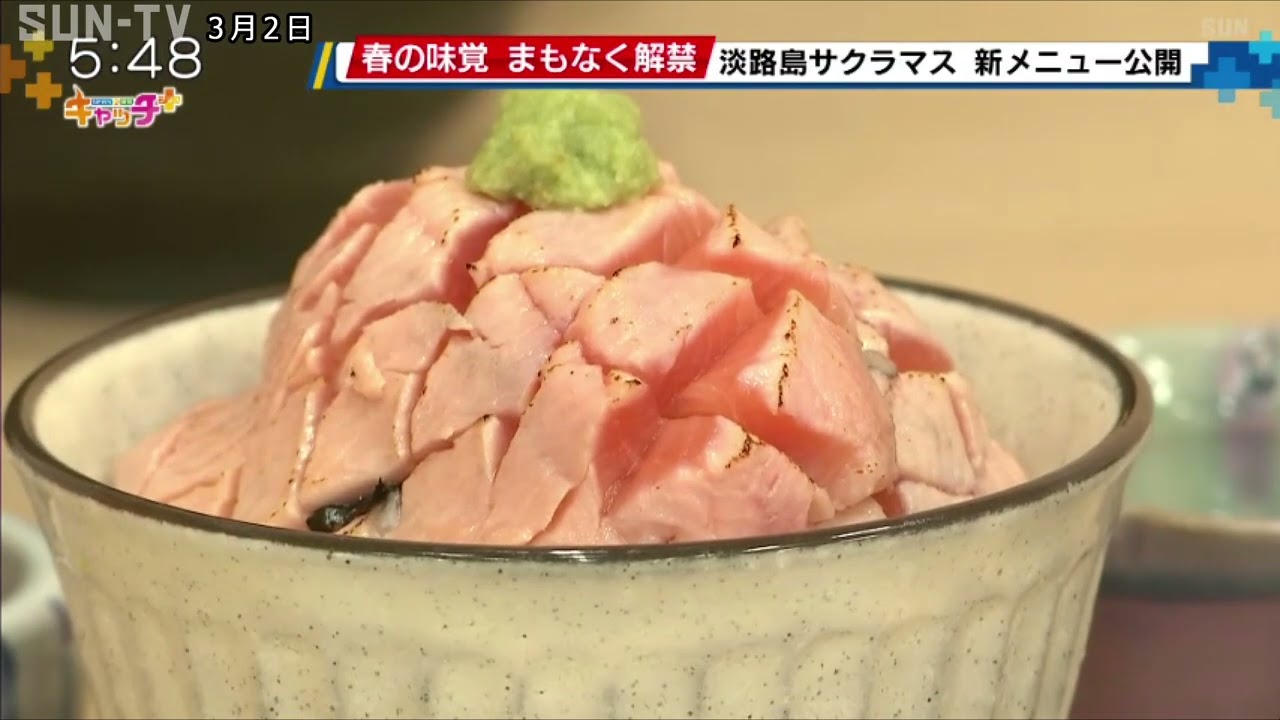 「淡路島サクラマス」３月１０日解禁　春らしい新メニューを公開