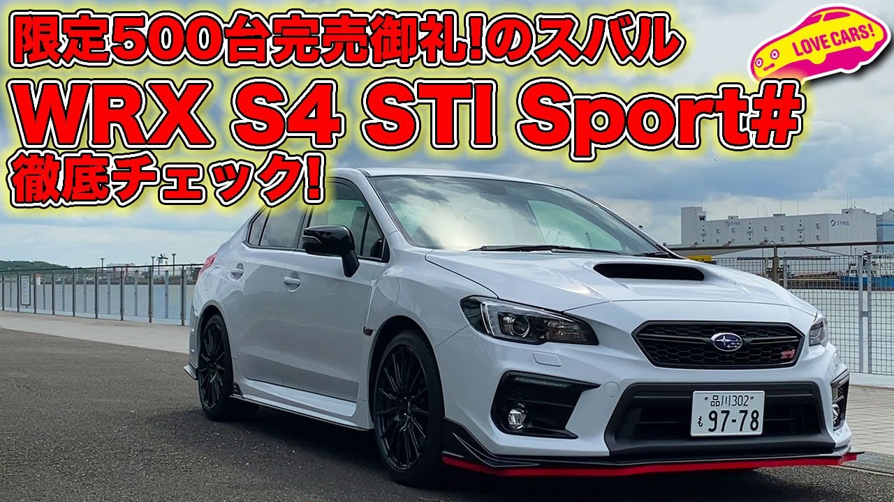 限定500台完売御礼!の スバル WRX S4 STI Sport # の内外装を LOVECARS!TV! 河口まなぶ が徹底チェック！