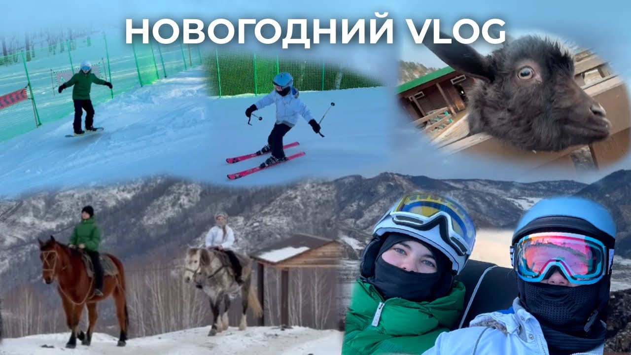 НОВОГОДНИЙ ВЛОГ 