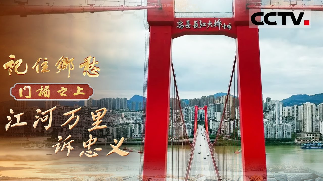 《记住乡愁——门楣之上2026》江河万里诉忠义：秦家上祠堂600年烟火气里的英雄血脉 有着唯一载入正史将相列传的女将军【CCTV纪录】