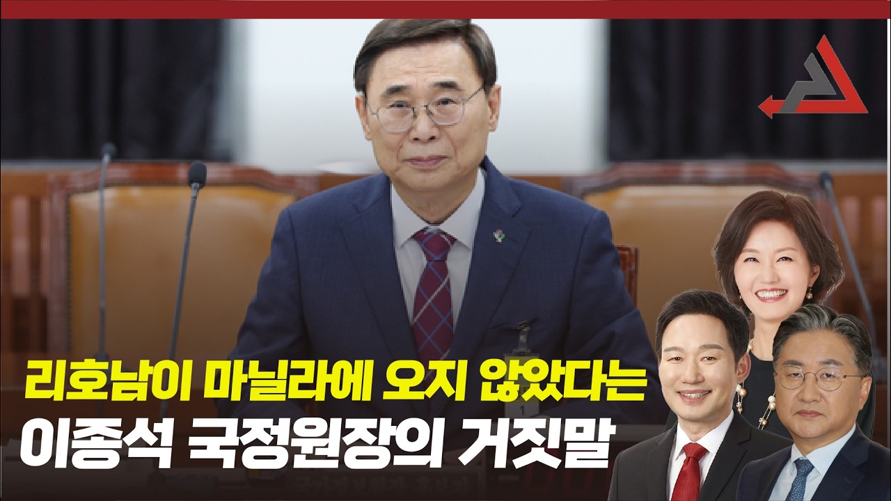 리호남이 마닐라에 오지 않았다는 이종석 국정원장의 거짓말
