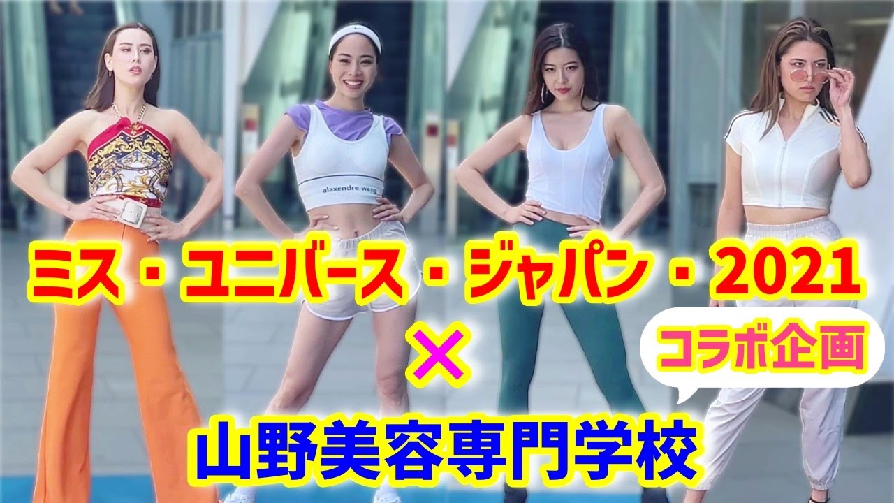 【ミス・ユニバース・ジャパン・2021】 × 【山野美容専門学校】　コラボファッションショー企画！！