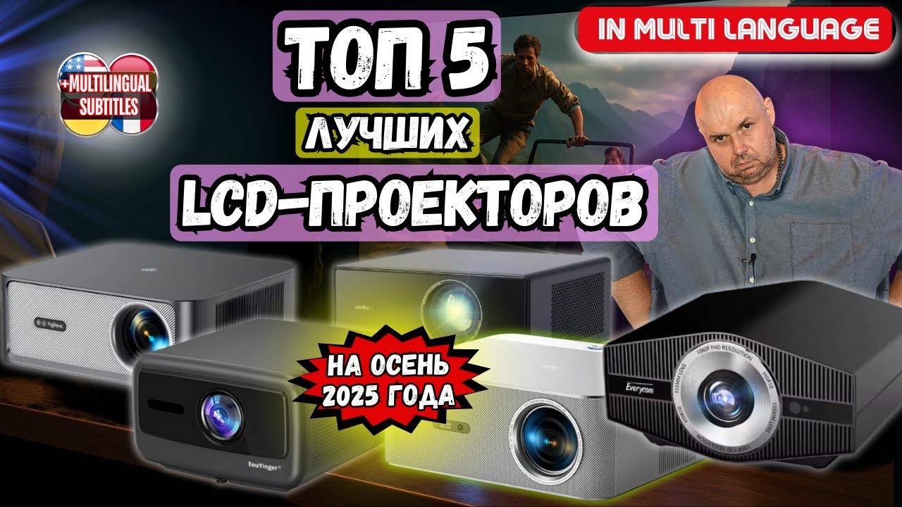 ТОП 5 ПРОЕКТОРОВ ДЛЯ ДОМА ОТ 100 ДО 500 ДОЛЛАРОВ ИЗ КИТАЯ НА ОСЕНЬ 2025 ГОДА