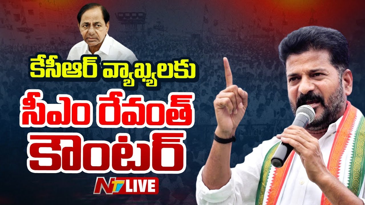 LIVE- CM Revanth Reddy Counter To KCR Comments | NTV Telugu