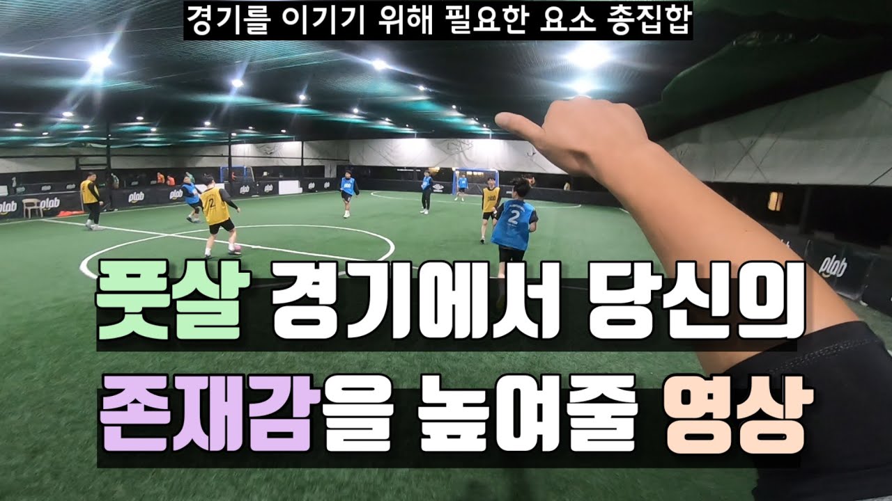 풋살 팀의 승리를 위해 무엇을 하면 좋을까?