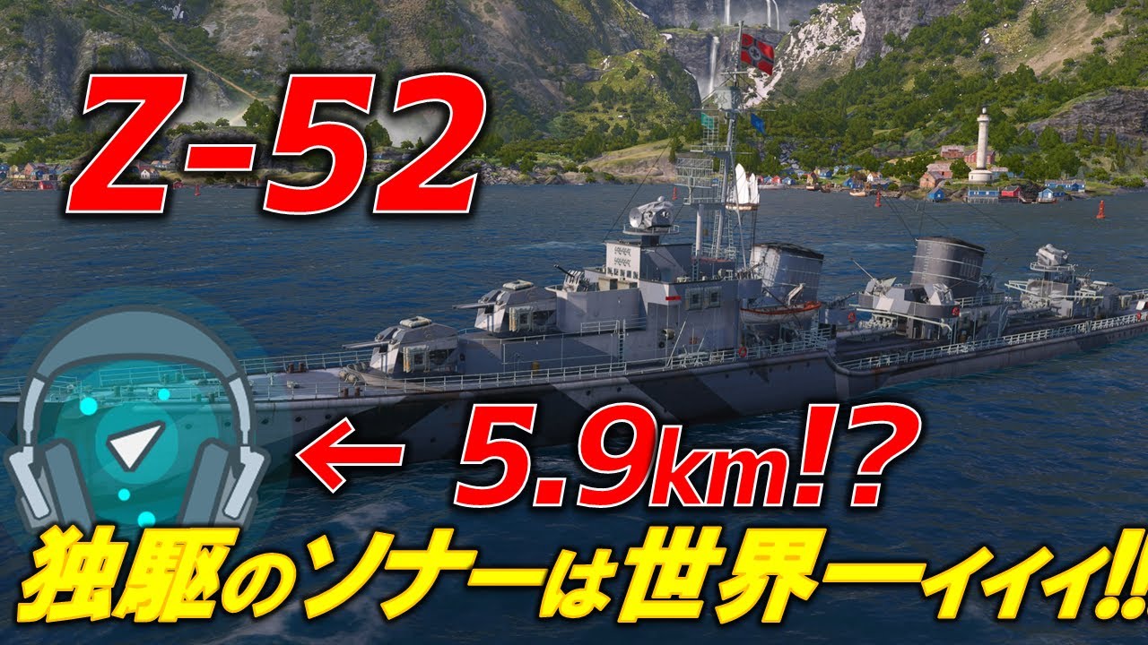 【PS5:WoWs】 全ての駆逐艦を殲滅する最強ソナー搭載⁉ ドイツ駆逐艦 Z-52 〜実況解説〜