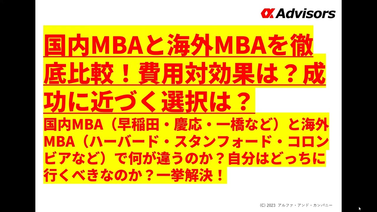 【海外MBA・国内MBA徹底比較！】費用対効果は？成功に近づく選択は？