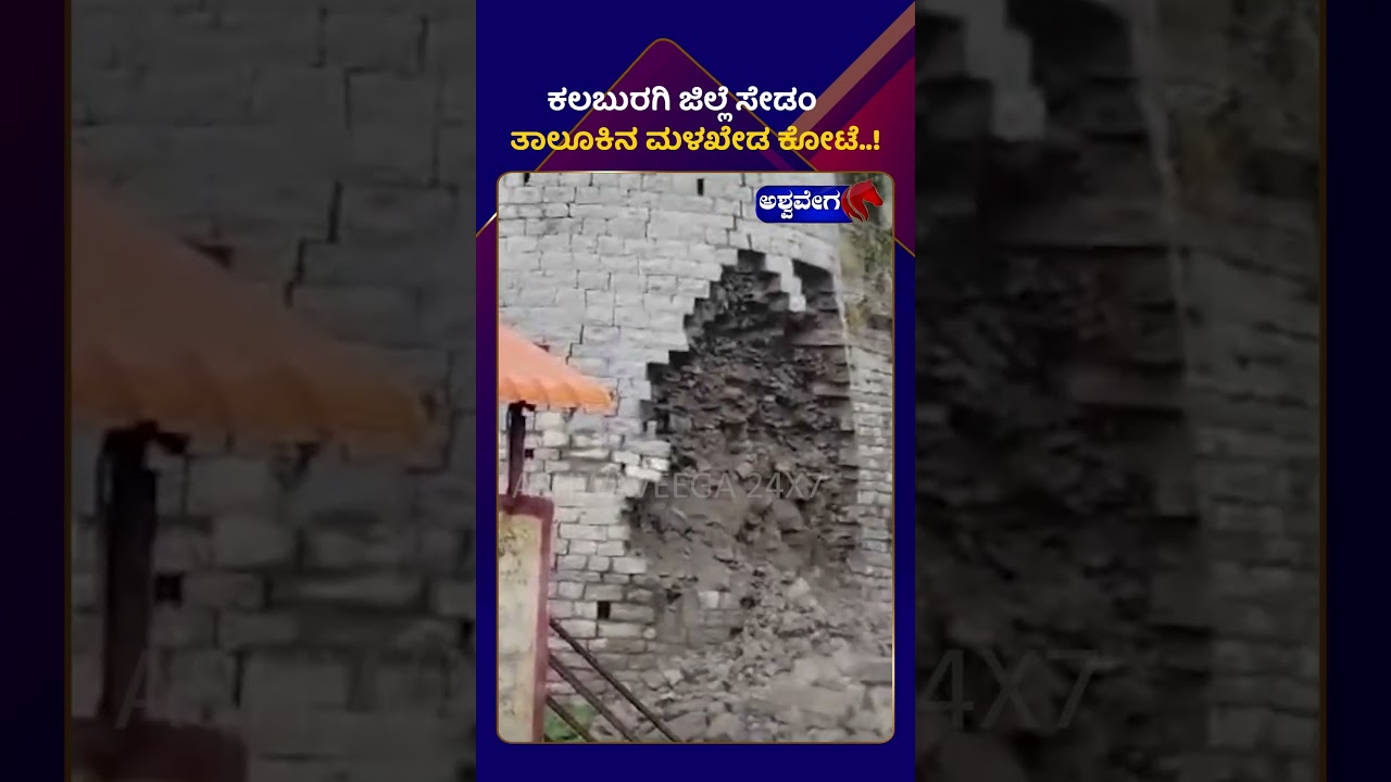 Malkhed Fort || ಕಲಬುರಗಿ ಜಿಲ್ಲೆ ಸೇಡಂ ತಾಲೂಕಿನ ಮಳಖೇಡ ಕೋಟೆ || AshwaveegaNews24x7