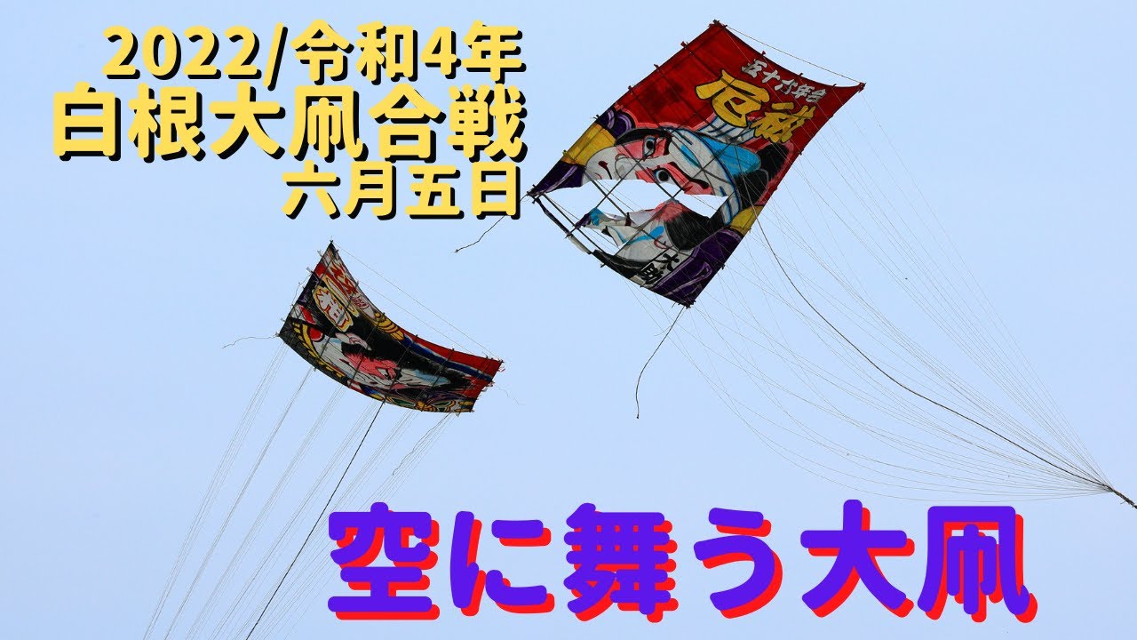 空に舞う大凧を撮ってきた・白根大凧合戦2022・令和４年６月５日 大高組VS謙信組 役者組VS一心太助組 japanese Shirone Giant Kite Battle