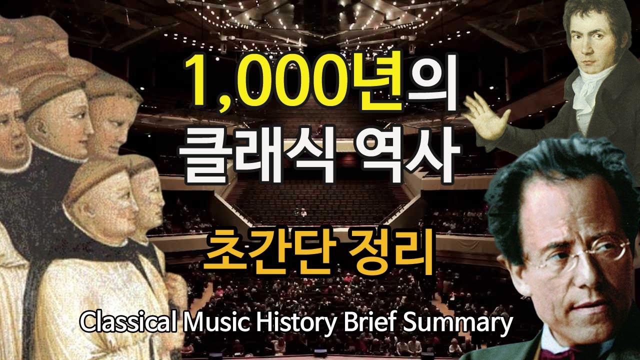 천년의 클래식 음악 역사, 초간단 정리,  Classical Music History Brief Summary