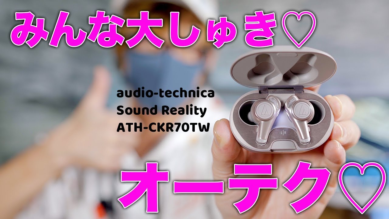 上質！使いやすい！オーディオテクニカ新型ワイヤレスイヤホンを試す！/Sound Reality ATH-CKR70TW レビュー