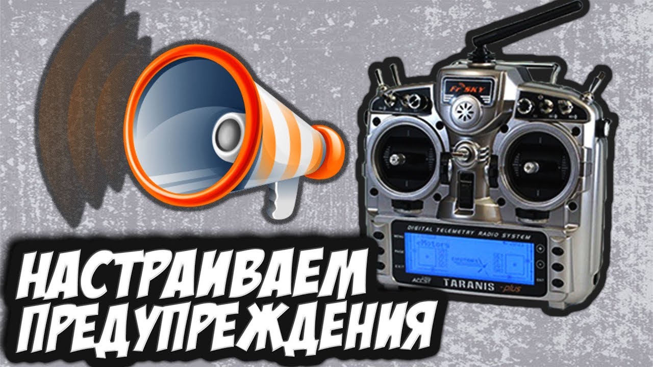 ✔ Заставим говорить Taranis(Horus) по-человечески! Низкий заряд, RSSI и тд [Предупреждения в OpenTX]