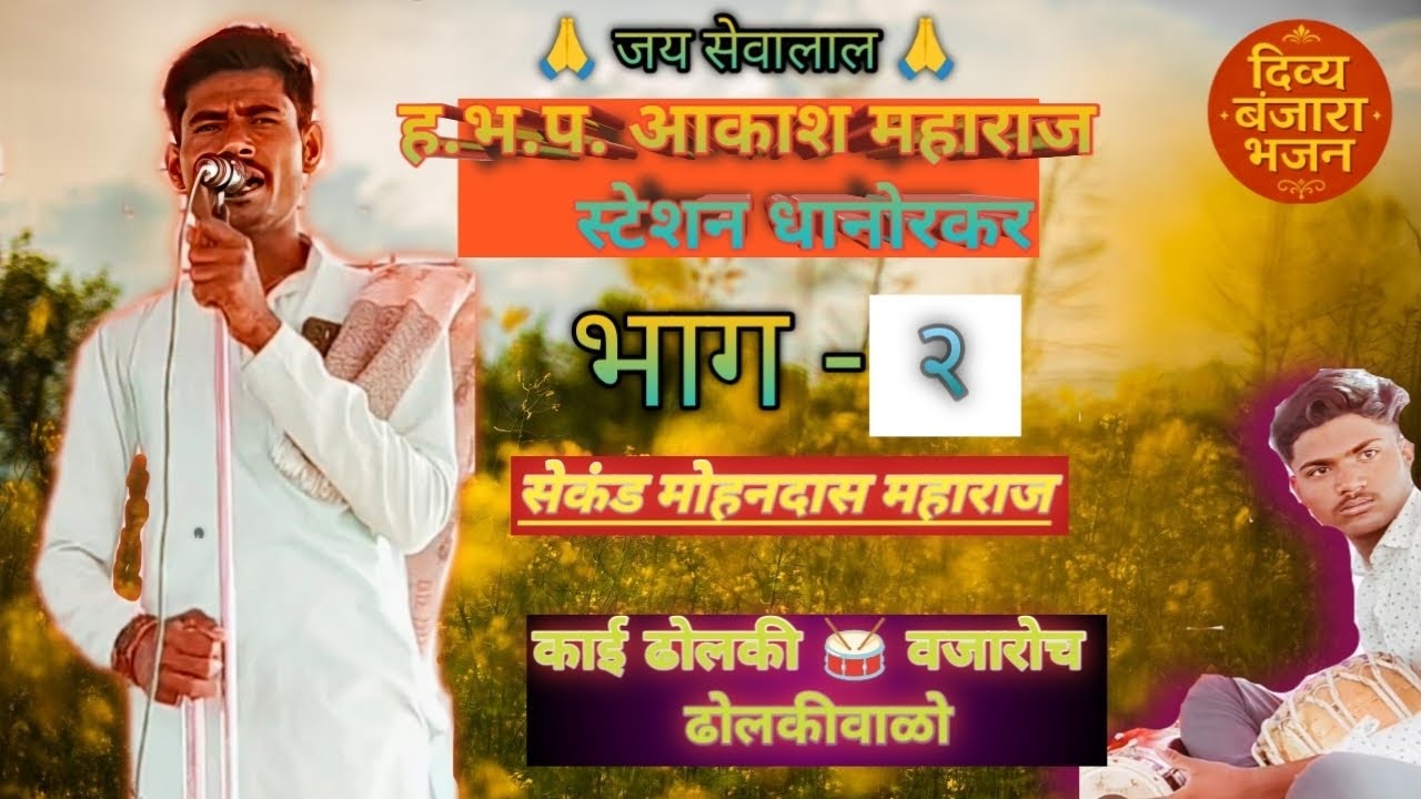 ||उठती हाटेरो सतो माल || आकाश महाराज स्टेशन धानोरकर बंजारा भजन २०२६ #banjarabhajan #jrbanjaratv 