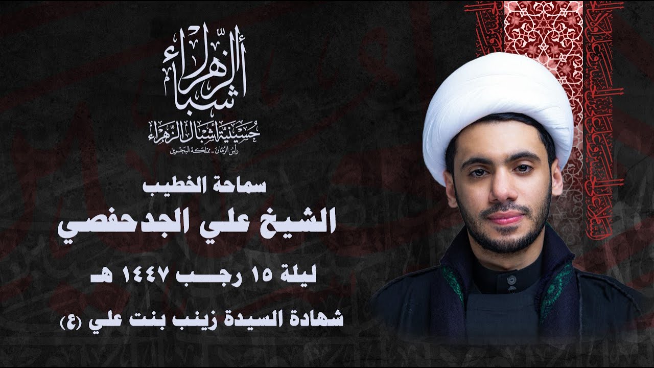 مباشر | الشيخ علي الجدحفصي  | إستشهاد السيدة زينب بنت علي (ع) 1447 هجرية