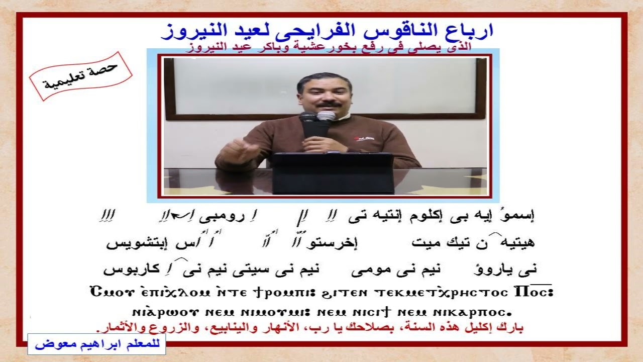 ارباع الناقوس الفرايحى لعيد النيروز/تعليمى/للمعلم ابراهيم معوض