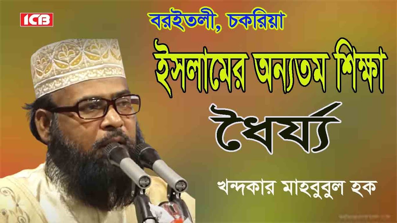 ধৈর্যের গুরুত্ব | খন্দকার মাহবুবুল হক | Mawlana Khandakar Mahbubul Haque Best Waz | নতুন বাংলা ওয়াজ