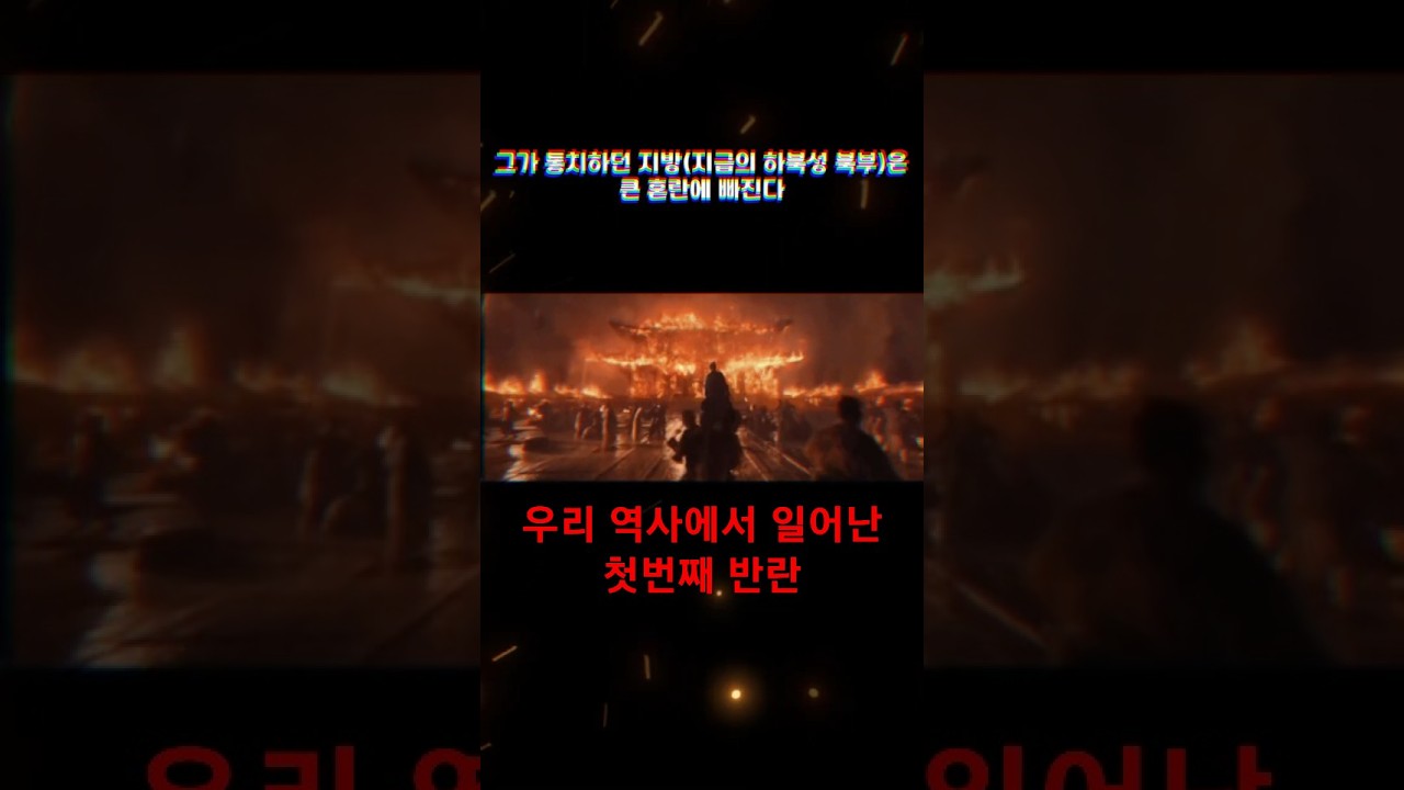 우리 역사에서 일어난 첫번째 반란 #고조선 #위만