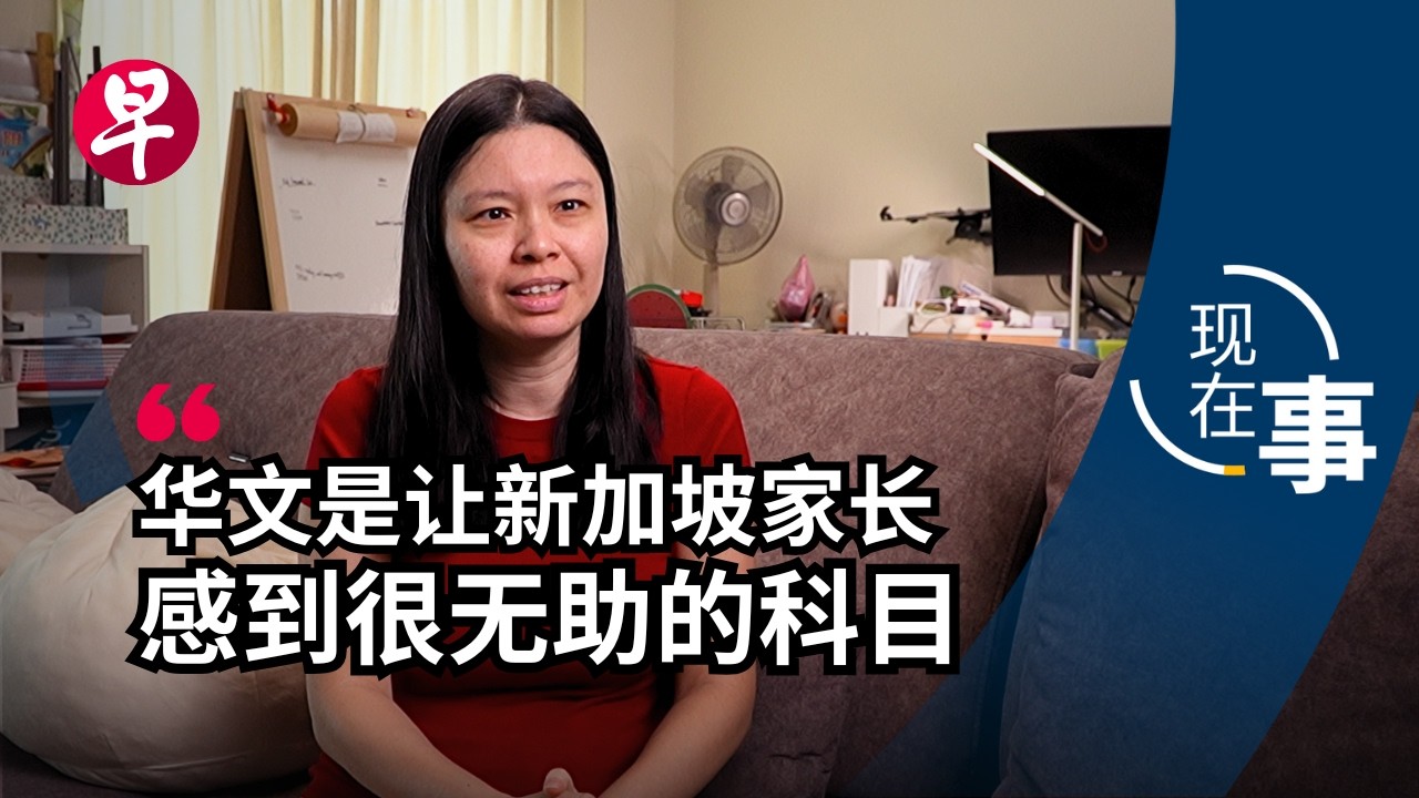 [EN] 华文补习风席卷至小学前 新加坡家长为何焦虑？Why are children starting Chinese tuition younger? | 现在事