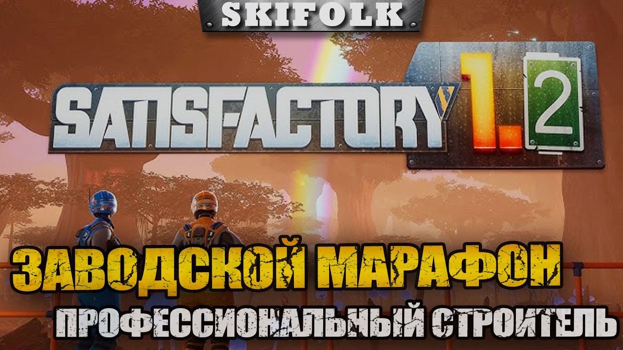 МАРАФОННАЯ СТРОЙКА ВЕКА С НУЛЯ - СЛОЖНОСТЬ 5-1-2 ► SATISFACTORY