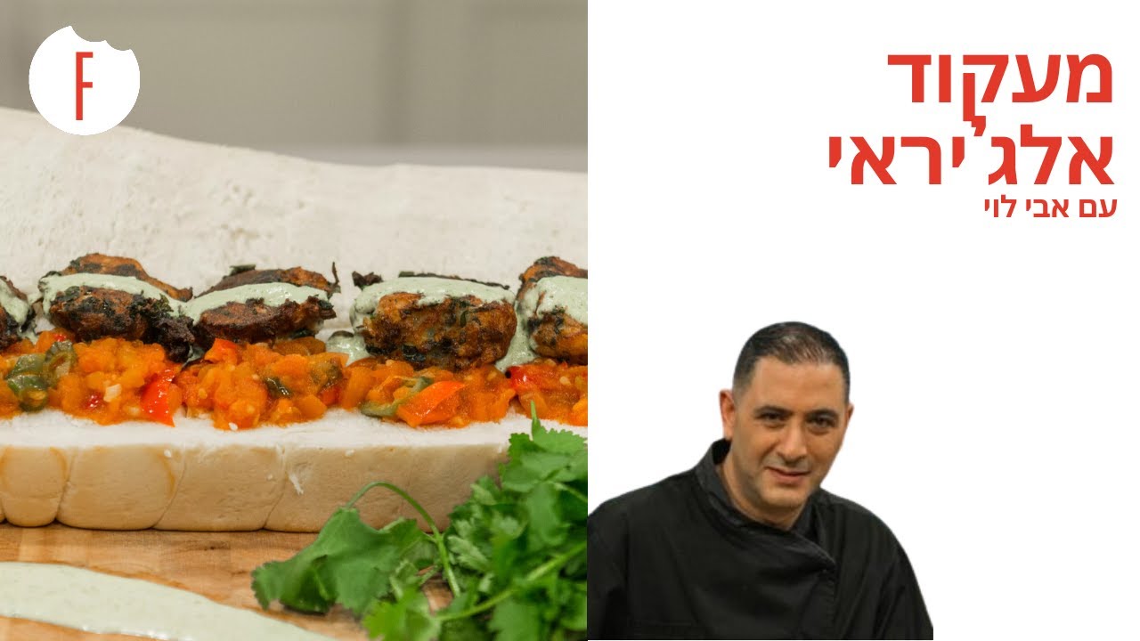 מתכון למעקוד אלג’יראי – קציצות ירק עם מטבוחה וטחינה של אבי לוי - פודי
