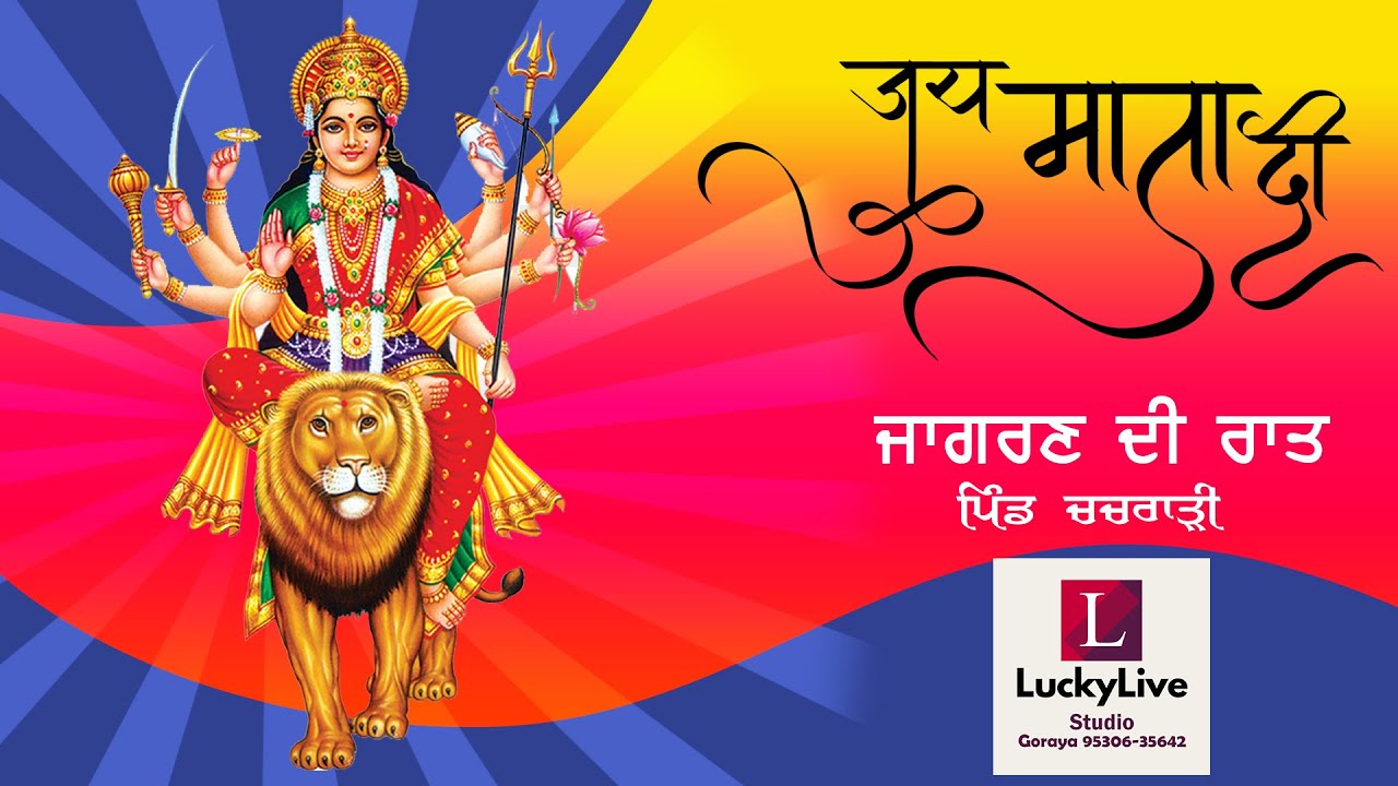 Live | Jagran | Vill Chachrari | By LuckyLive Studio, Goraya | Mobile 95306-35642