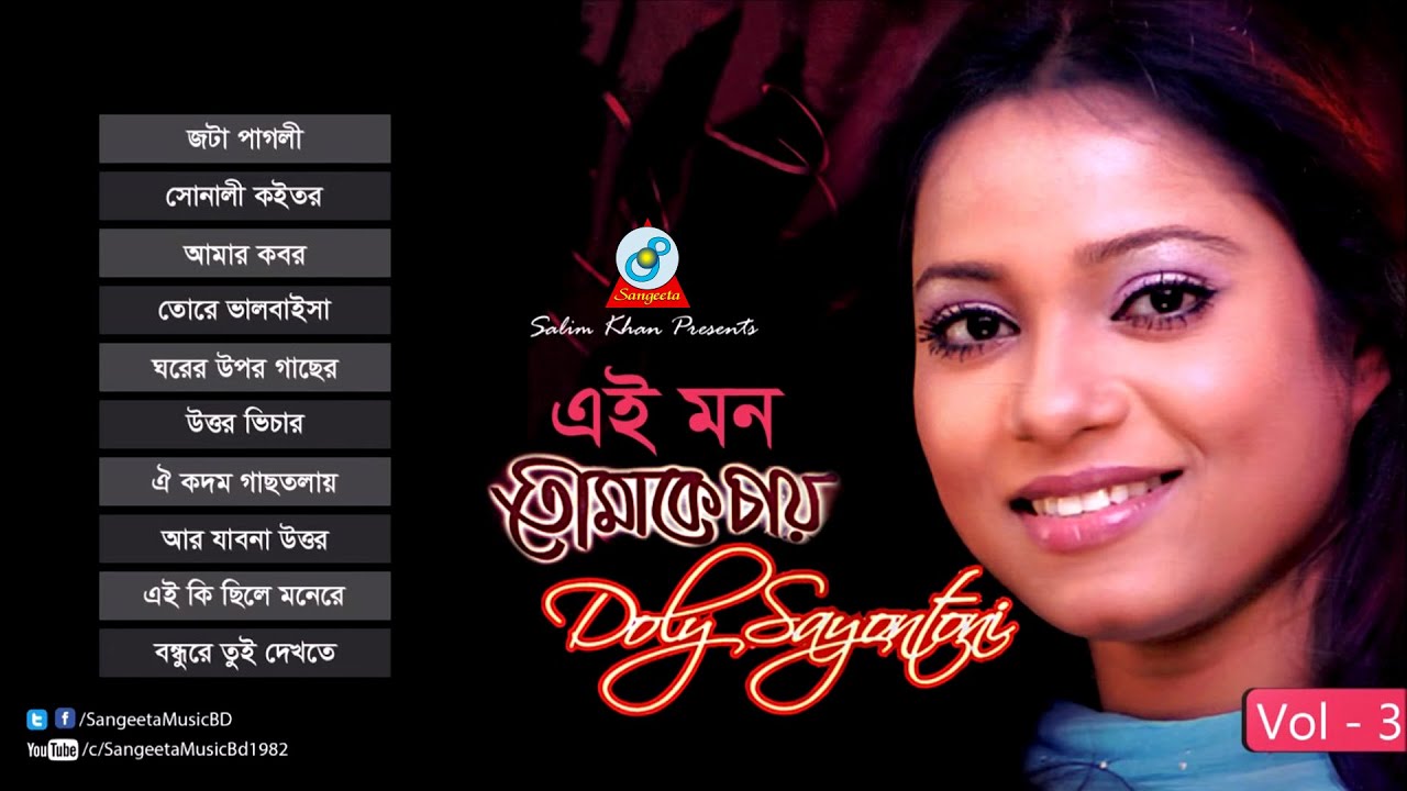 Ei Mon Tomake Chay | Doly Sayontoni | এই মন তোমাকে চায় | Audio Album