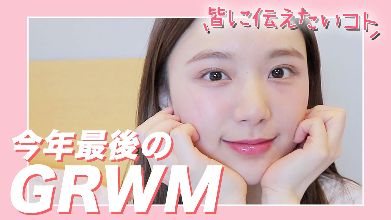 【今年最後のGRWM👄】肌荒れしてる時の優しいメイク！色々熱く語りました。笑