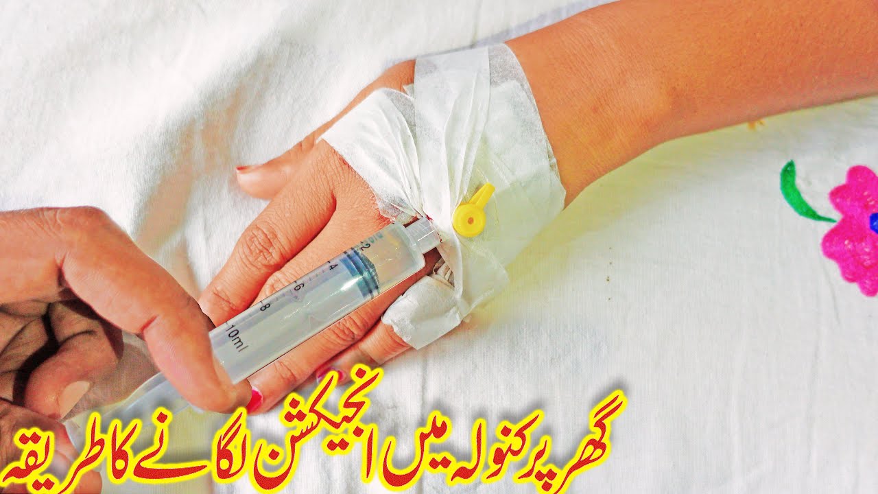 How to give injection in cannula easily at home in Urdu Hindi