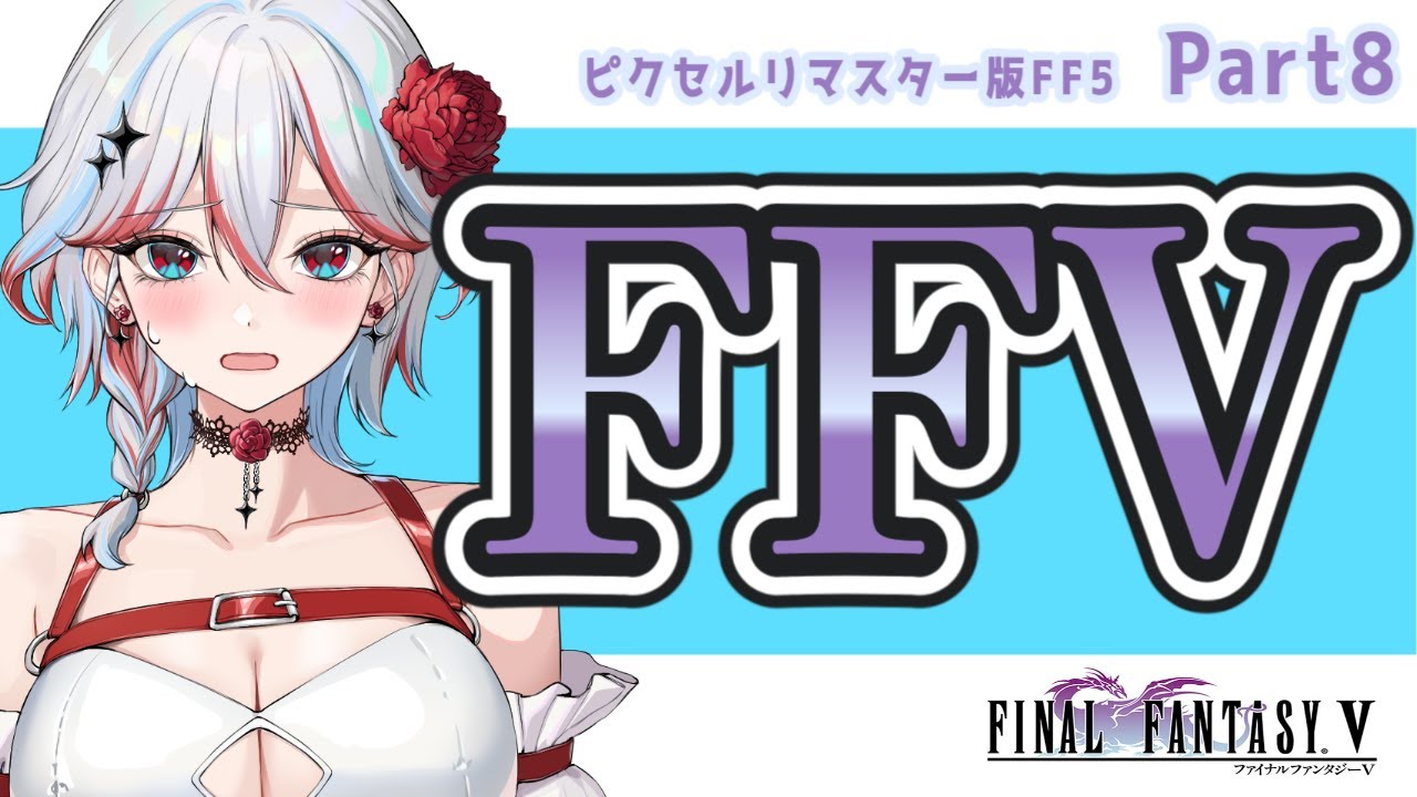 【FF5】復帰！金欠のままムーアの村についたらしい…！！ -8-【 #やまぐっち ・同時配信】