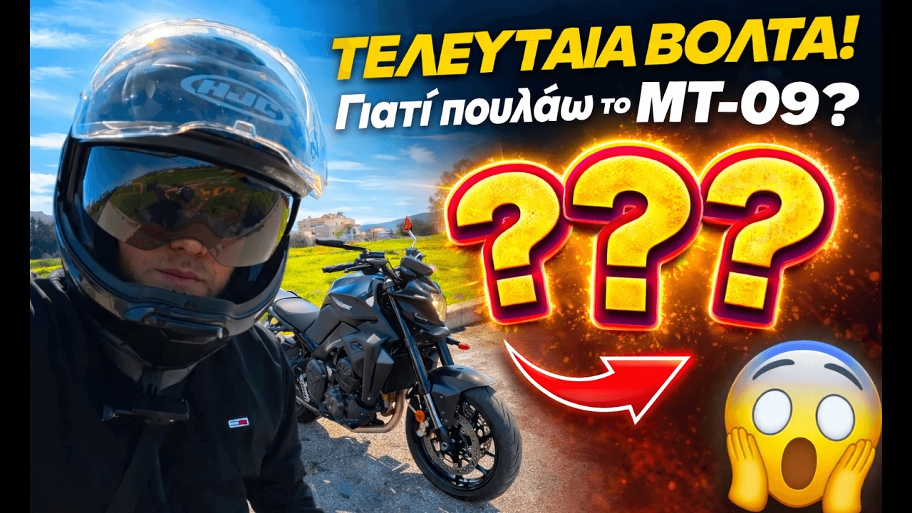 Η τελευταία μου βόλτα με το MT-09… το πούλησα και έρχεται κάτι νέο! 🔥