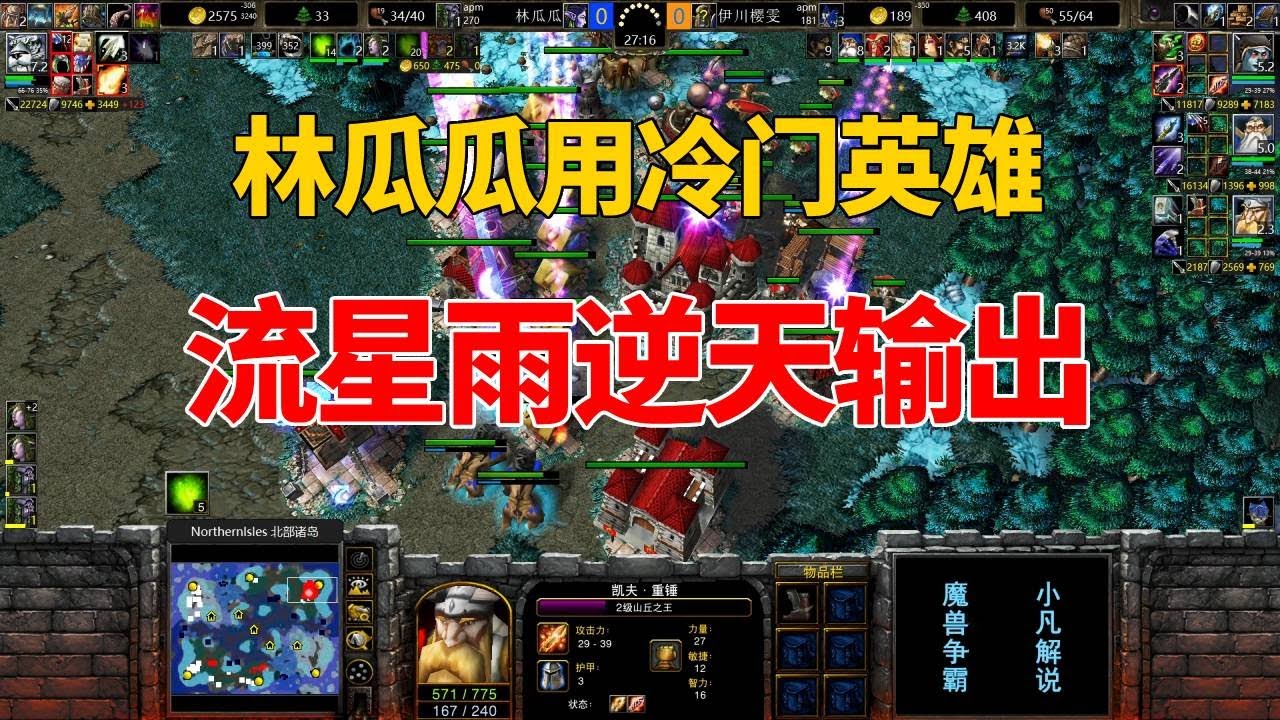 林瓜瓜用冷门英雄，打出逆天输出，单次近100点伤害！魔兽争霸3
