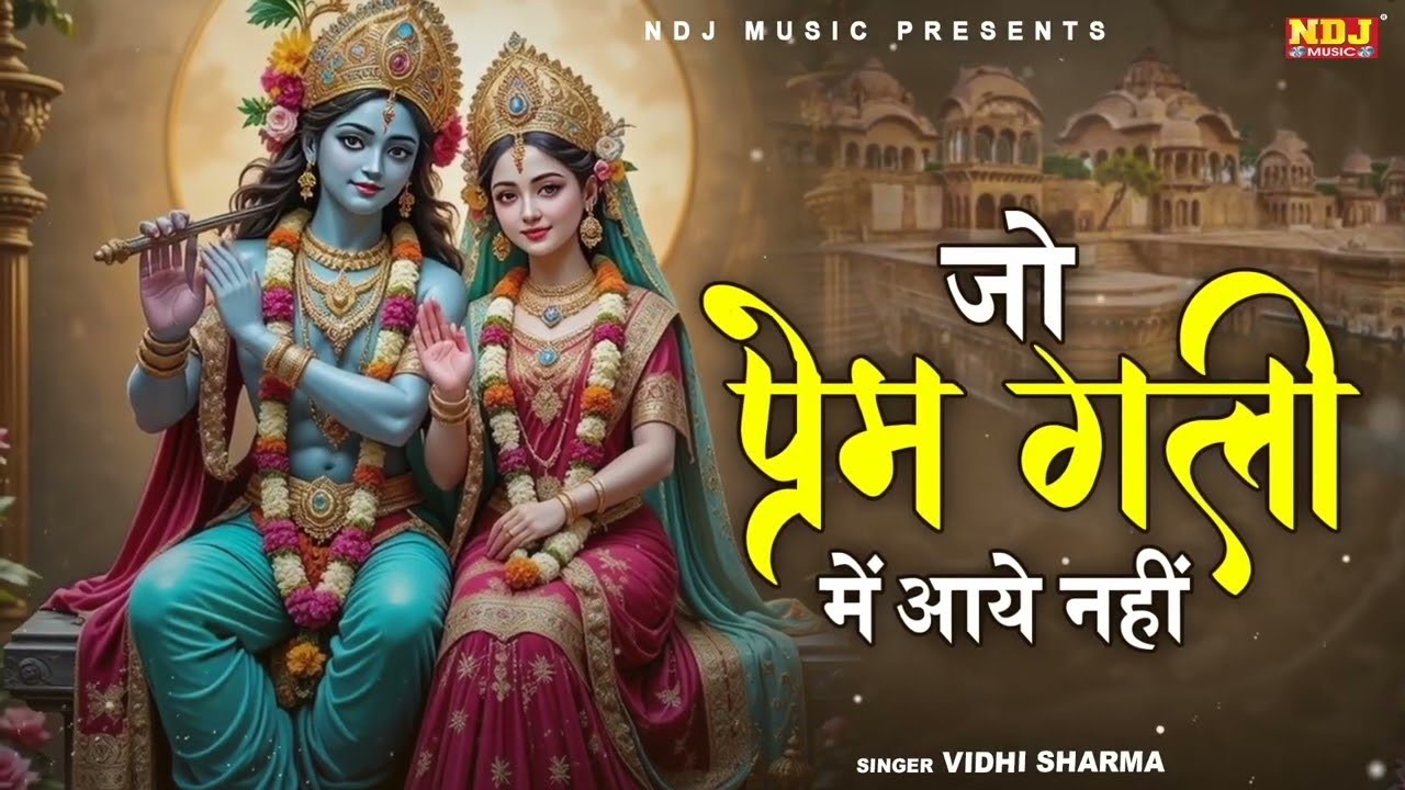जो प्रेम गली में आया नहीं | Jo Prem Gali Mein Aaye Nahin | Krishan Bhajan | Krishna Song 2026