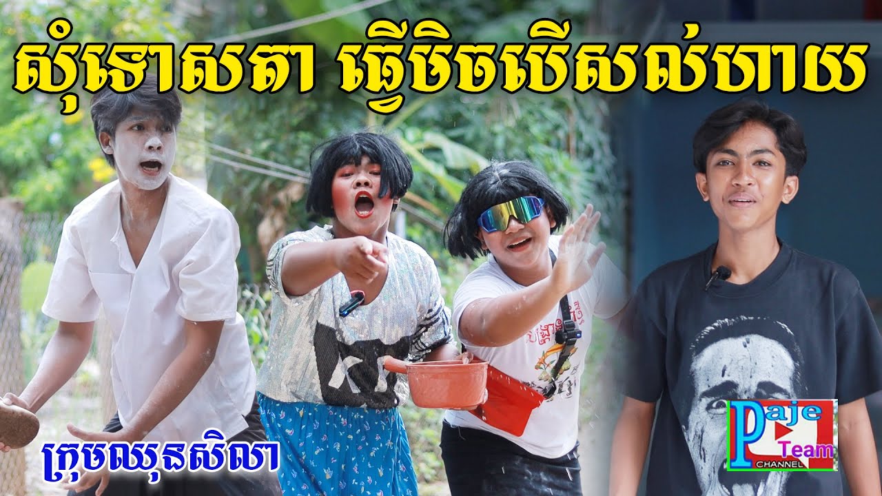 សុំទោសតា ធ្វើមិចបើសល់ហាយ ពីហតដកឡាក់គី, New comedy videos from Pajeteam