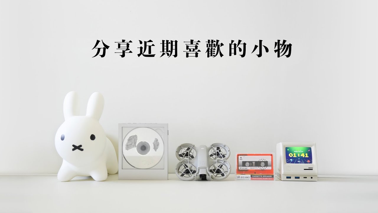 分享近期很喜歡的 5 個小物！BEAMS 卡帶藍牙喇叭、km5 CD 播放器、RayCue 128K、Bruna Bonbon 跳跳兔、DJI Neo｜塔科女子