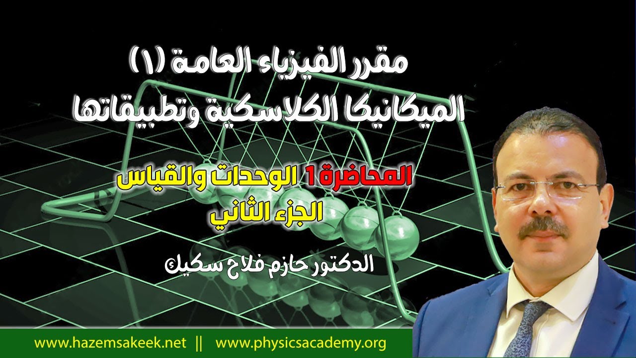 فيزياء عامة 1 محاضرة 1 (2) الوحدات والقياس