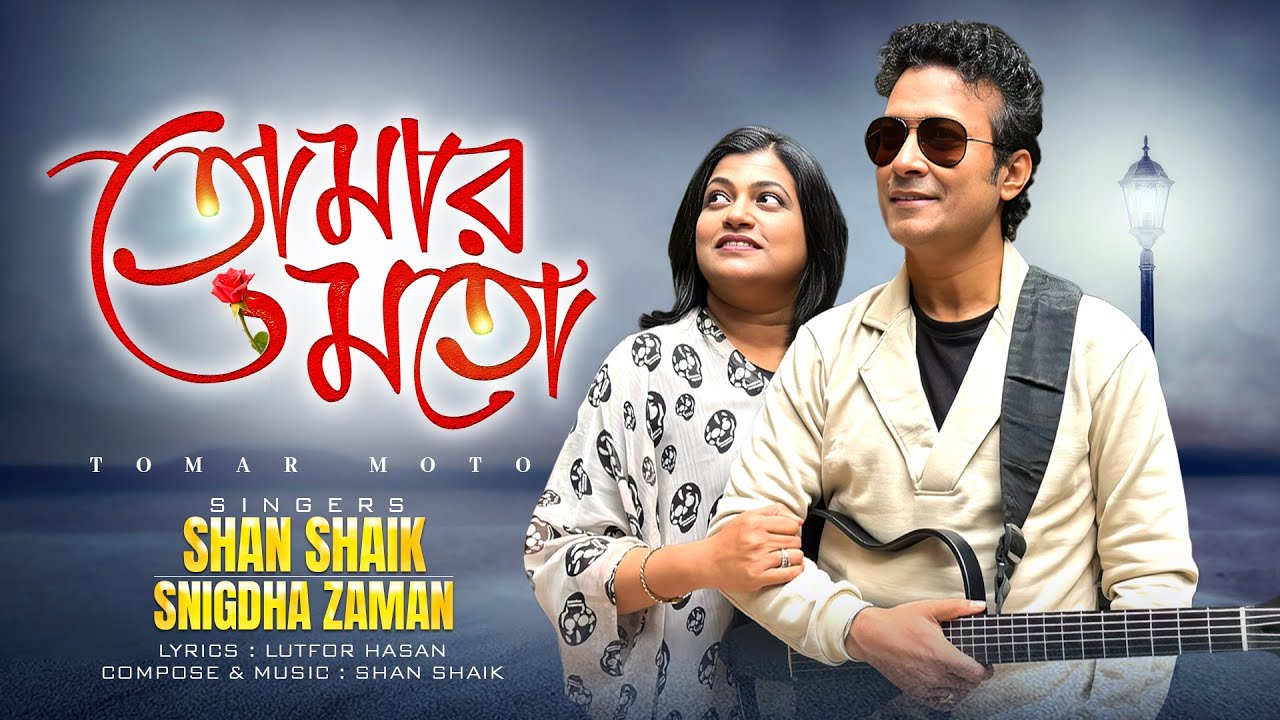 Tomar Moto | Shan Shaik x Snigdha Zaman | Lutfor Hasan | Bangla New Song 2026