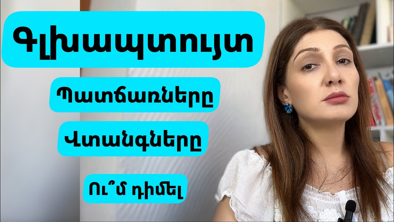 Գլխապտույտ։ Ո՞ր հիվանդությունների ախտանիշն է։ Ի՞նչ վտանգներ կան։ Ո՞ր մասնագետին դիմել