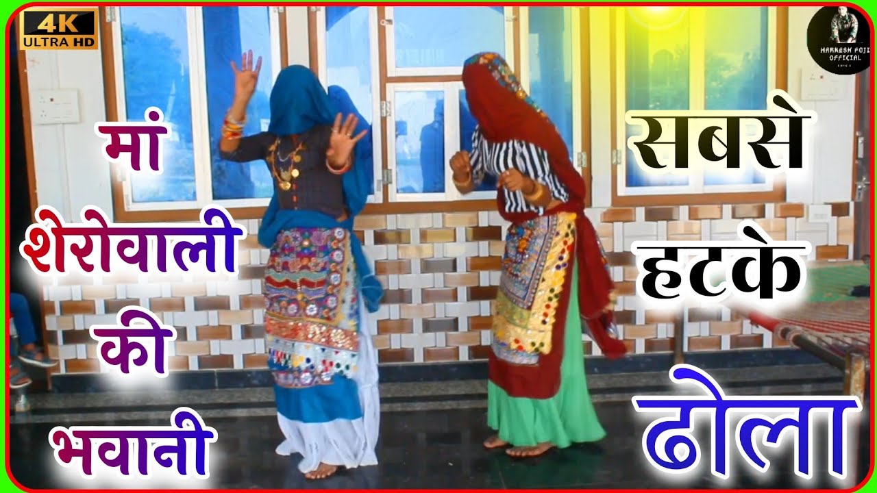 सबसे हटके मां शेरोवाली की भवानी||Dhola||Ladies dance||Harkesh foji||Viral dance 2024||new rasiya||