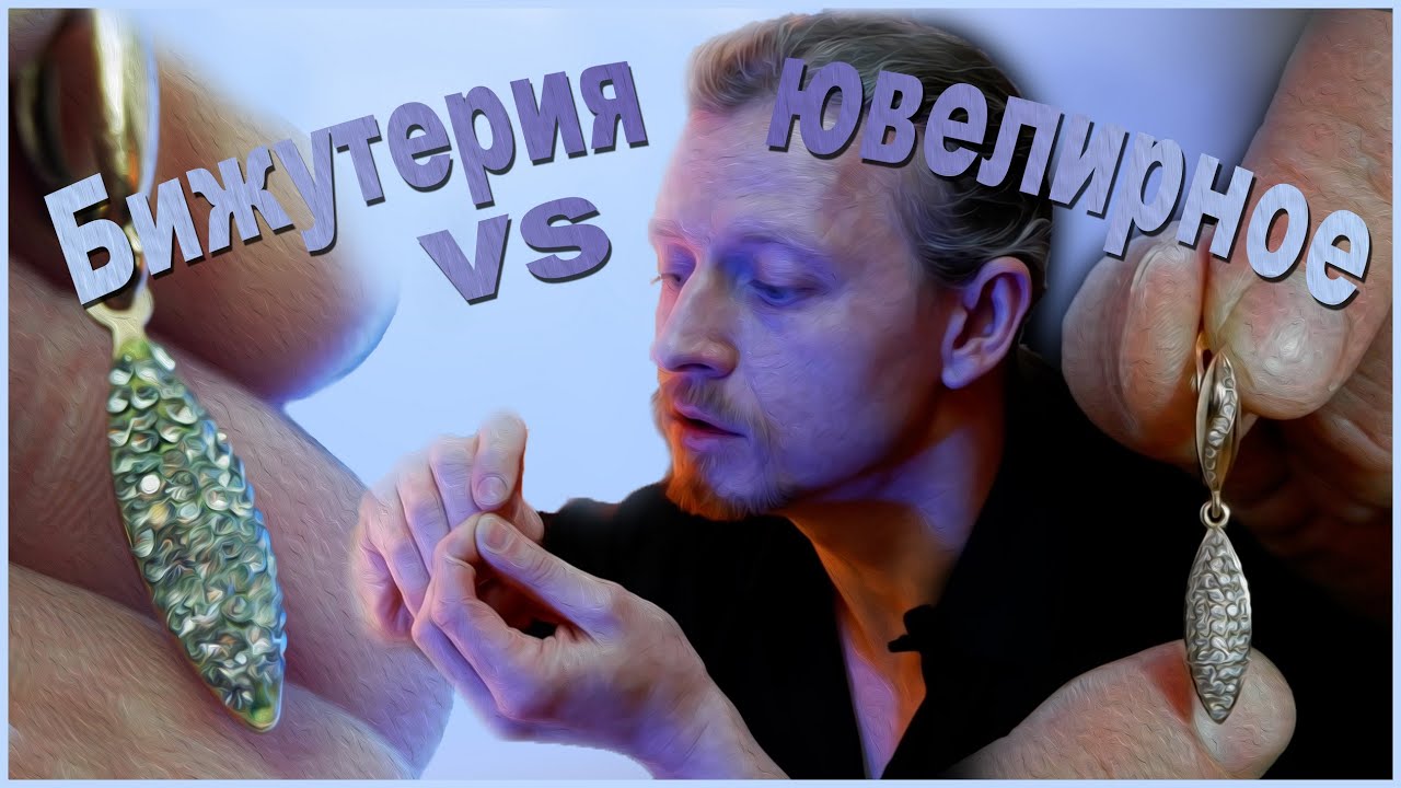 Ювелирное изделие и бижутерия. В чем отличие?!