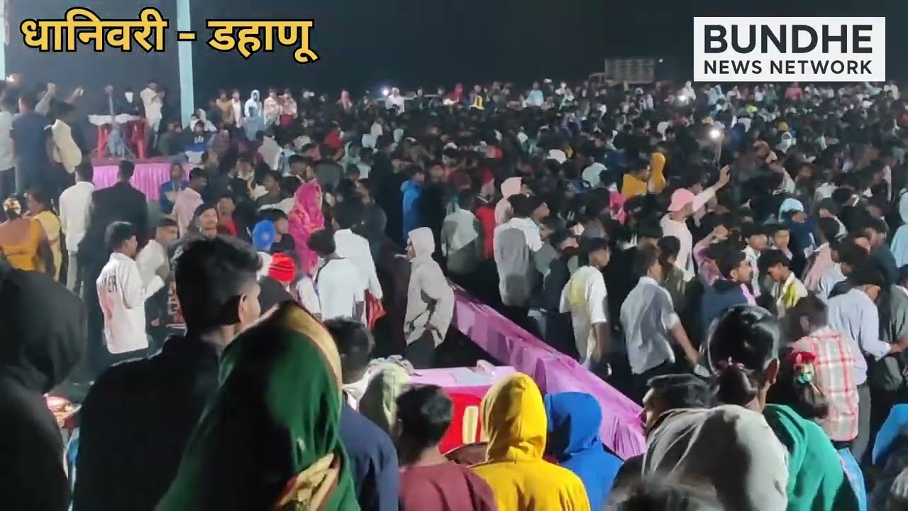 डहाणू - धानीवरी | कणसरी ग्रुपच्या सांस्कृतिक कार्यक्रमाला रेकॉर्ड ब्रेक गर्दी | वेदांत म्युझिकल बँड 