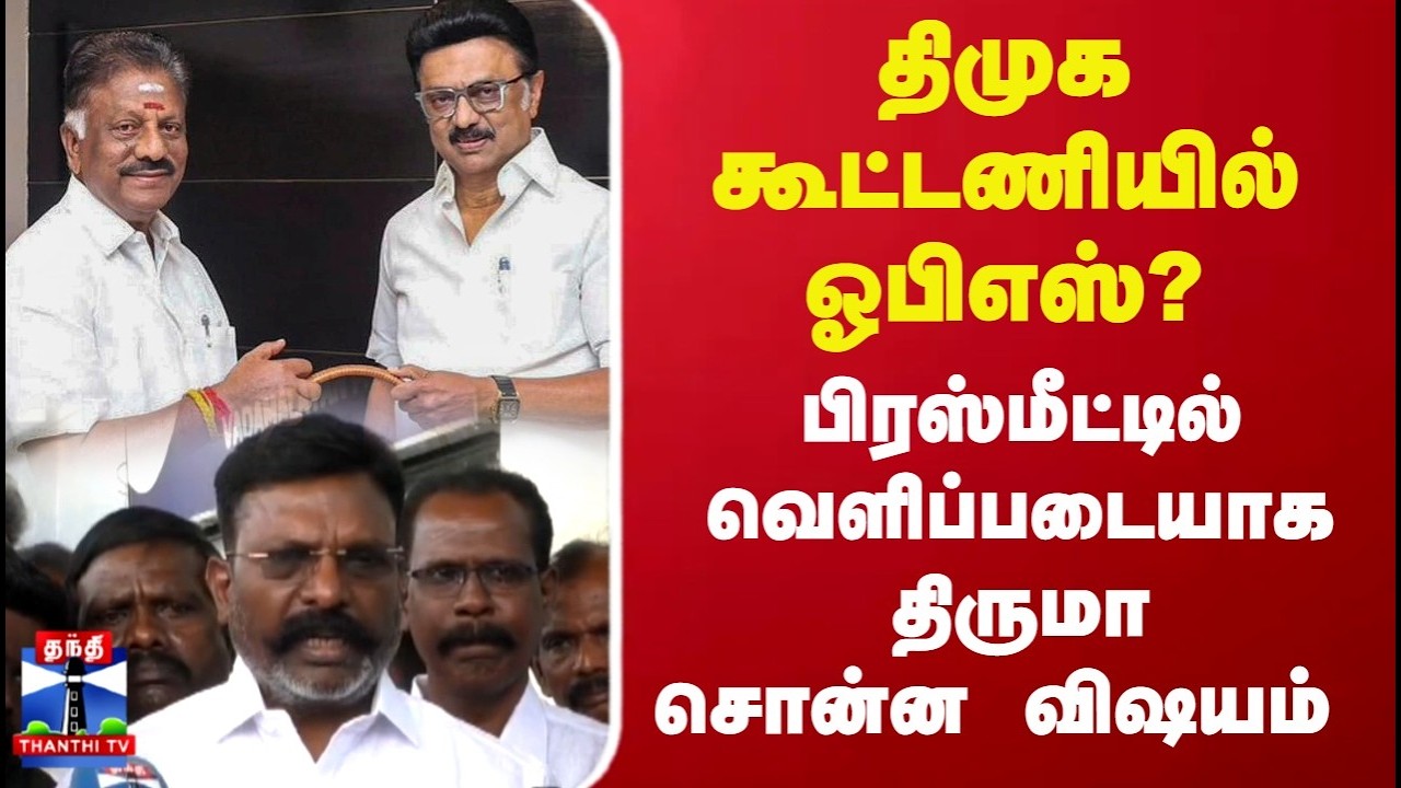 OPS | DMK Alliance | Thiruma |திமுக கூட்டணியில் ஓபிஎஸ்? பிரஸ்மீட்டில் வெப்படையாக திருமா சொன்ன விஷயம்