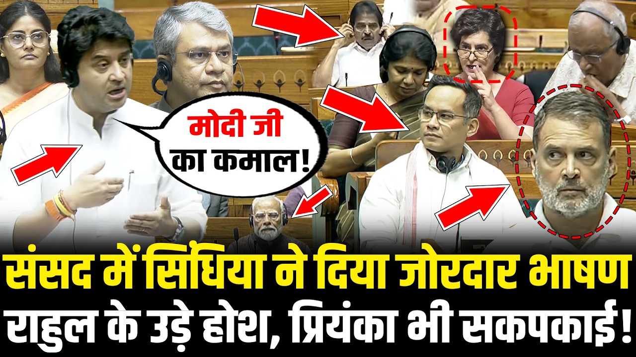 संसद में Jyotiraditya Scindia ने दिया जोरदार भाषण, Rahul के उड़े होश, Priyanka भी सकपकाई !