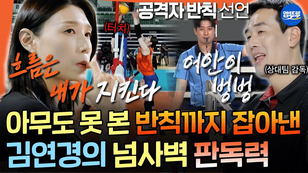 [신인감독 김연경] 원더독스는 좋겠다 감독님 눈에 VAR 달려서... 프로 감독도 못 본 반칙까지 잡는 '신'인감독의 넘사벽 시야ㅣ#김연경 MBC251116방송