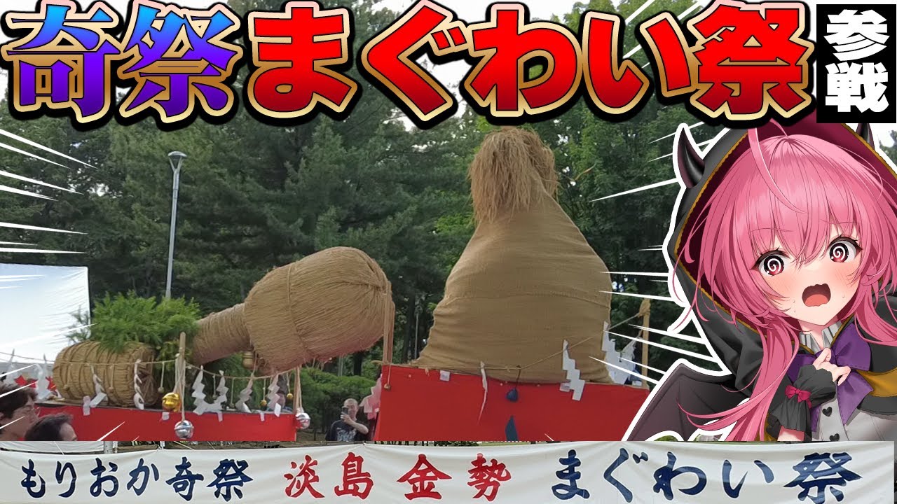 【奇祭】エロゲ女、まぐわい祭り参戦！！＆盛岡のエロゲショップ探索！！【盛岡あわしま・こんせい祭り】　#胡桃ふゅ