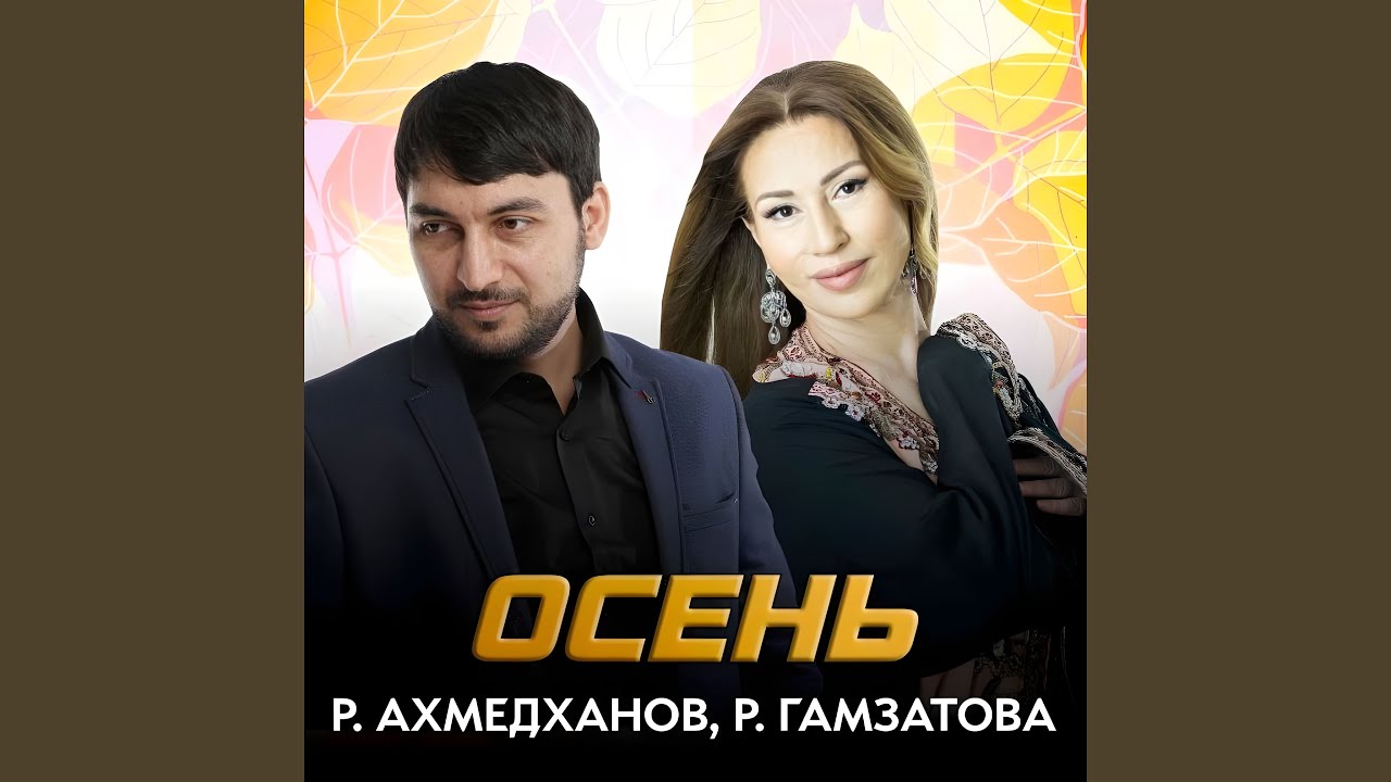 Осень
